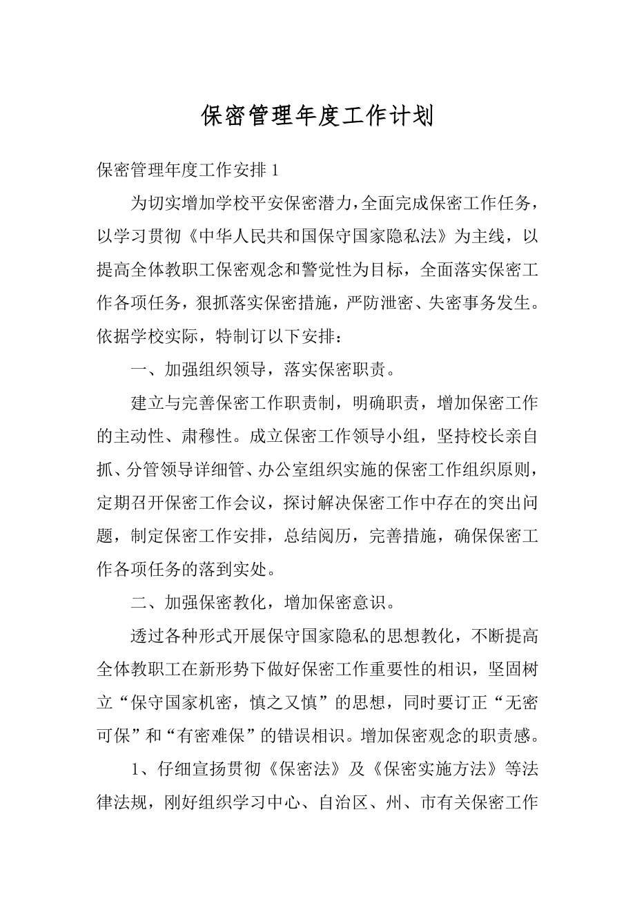 保密管理年度工作计划范例.docx_第1页