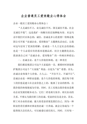 企业普通员工爱岗敬业心得体会汇总.docx