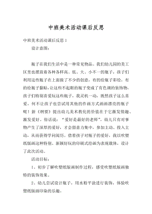 中班美术活动课后反思最新.docx