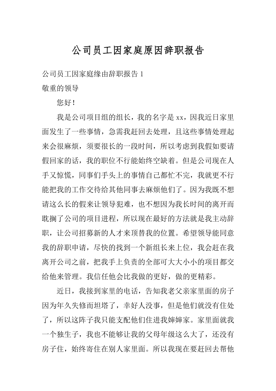 公司员工因家庭原因辞职报告汇编.docx_第1页