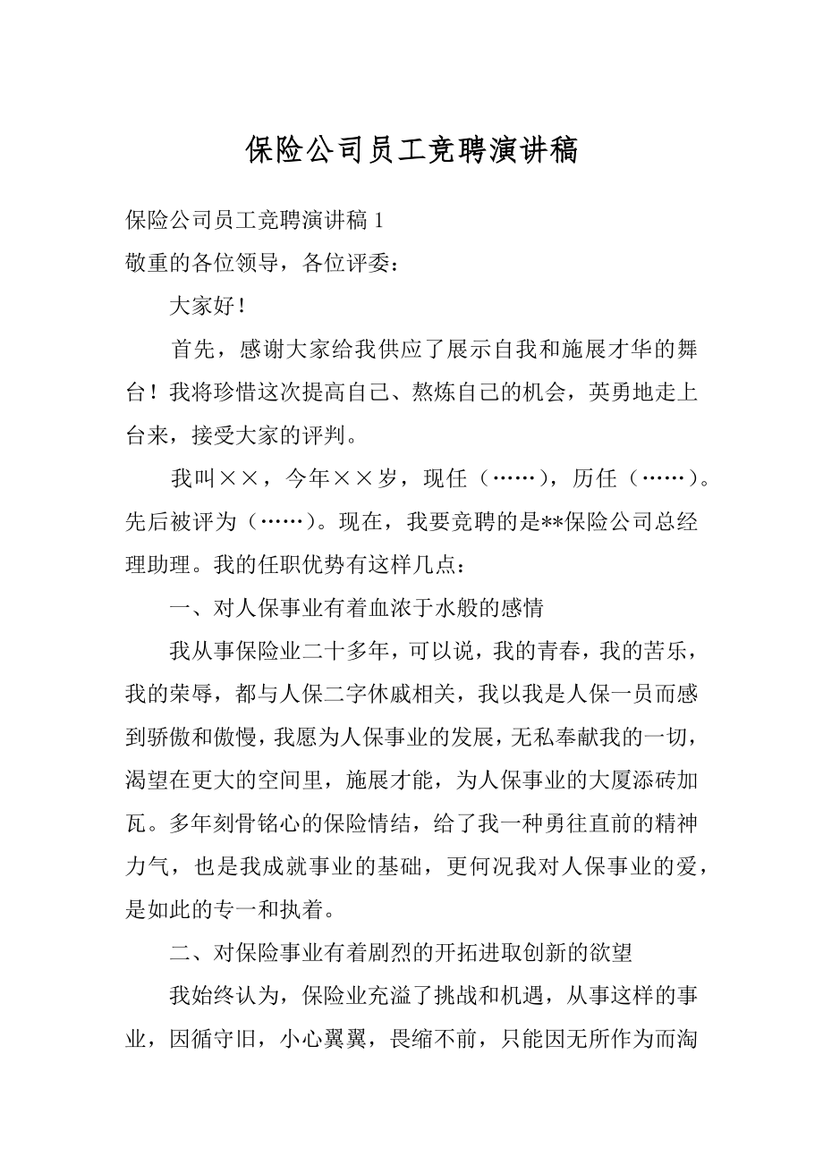 保险公司员工竞聘演讲稿汇总.docx_第1页