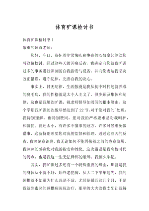 体育旷课检讨书精编.docx