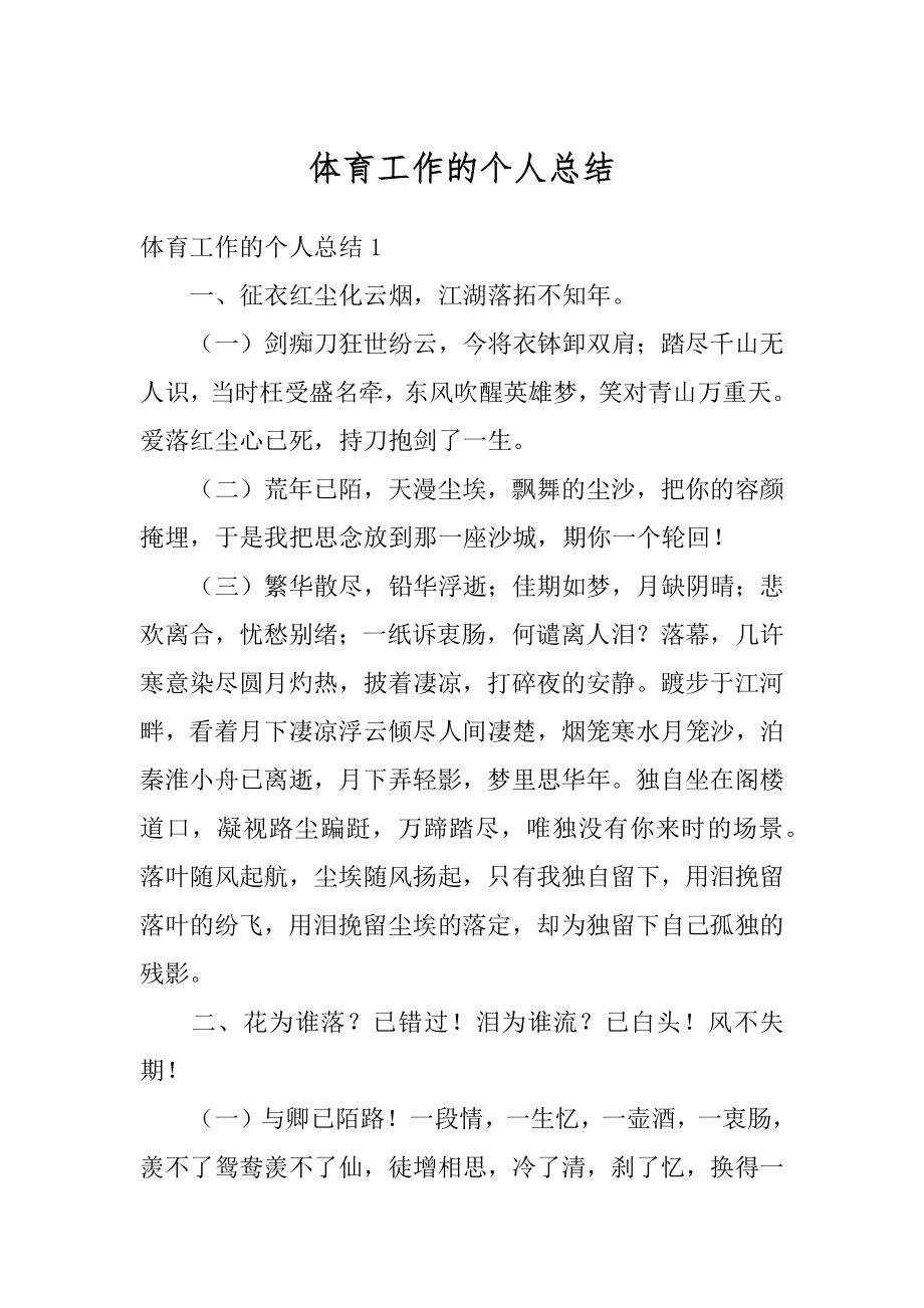 体育工作的个人总结优质.docx_第1页