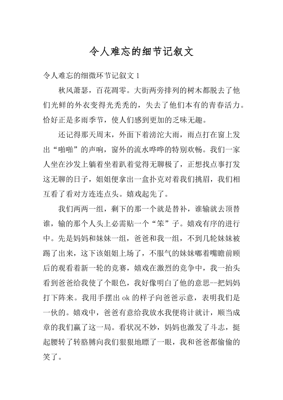 令人难忘的细节记叙文汇总.docx_第1页