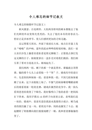 令人难忘的细节记叙文汇总.docx