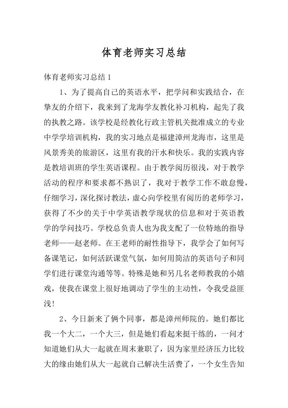 体育老师实习总结精品.docx_第1页