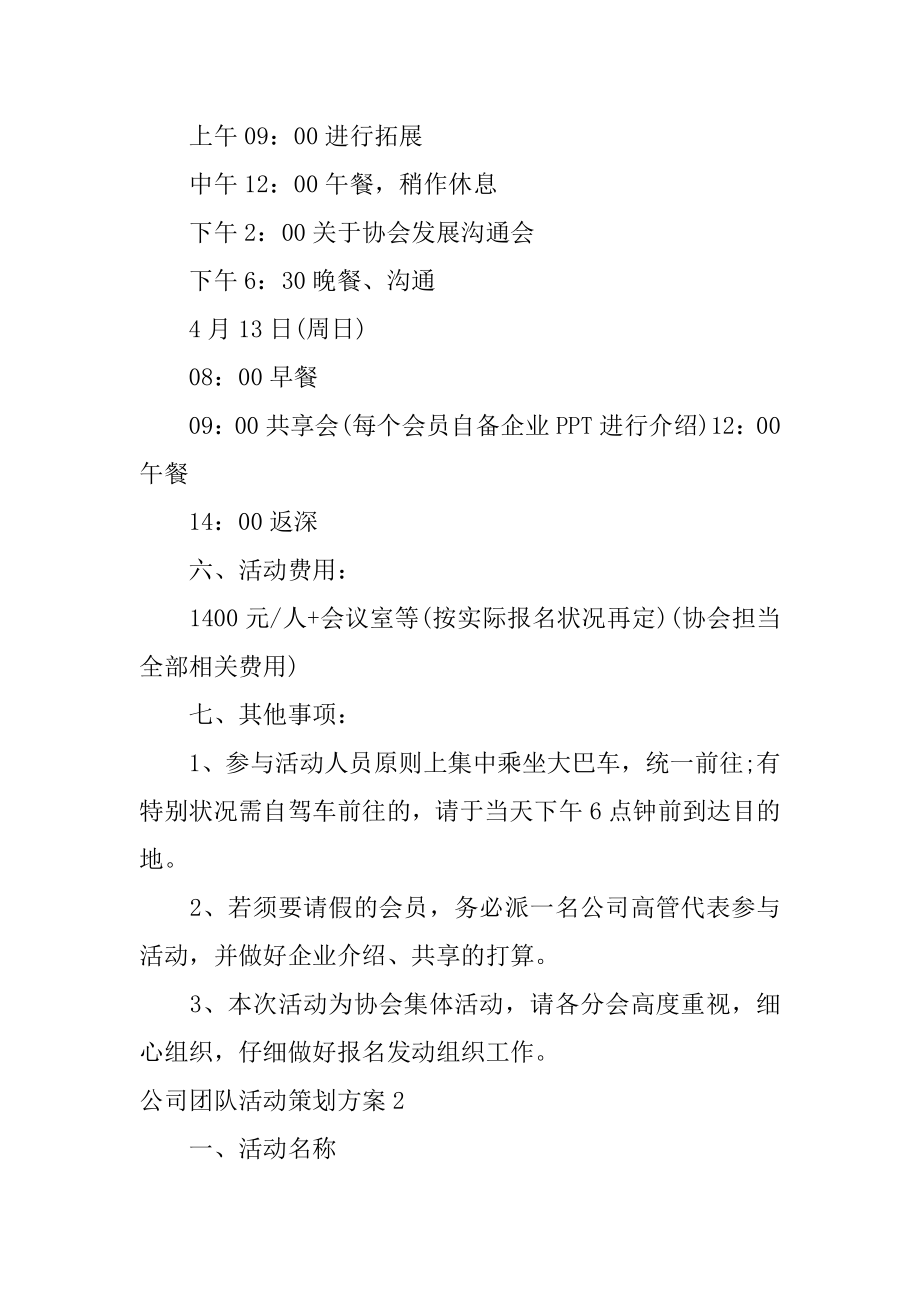 公司团队活动策划方案例文.docx_第2页