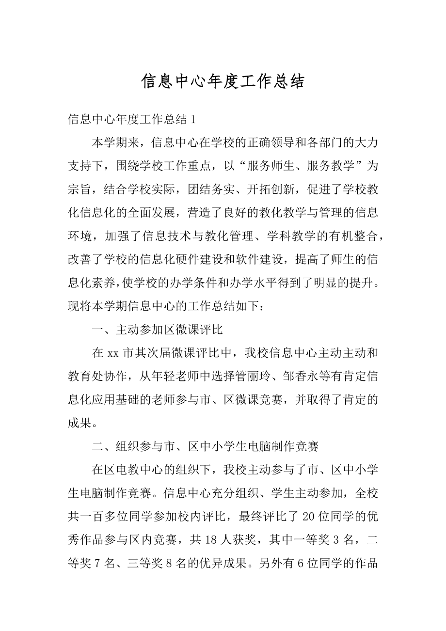 信息中心年度工作总结优质.docx_第1页