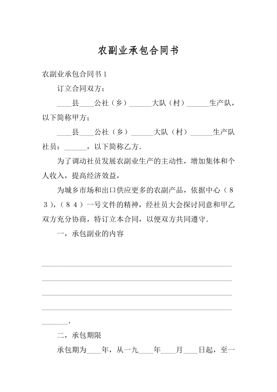 农副业承包合同书最新.docx_第1页