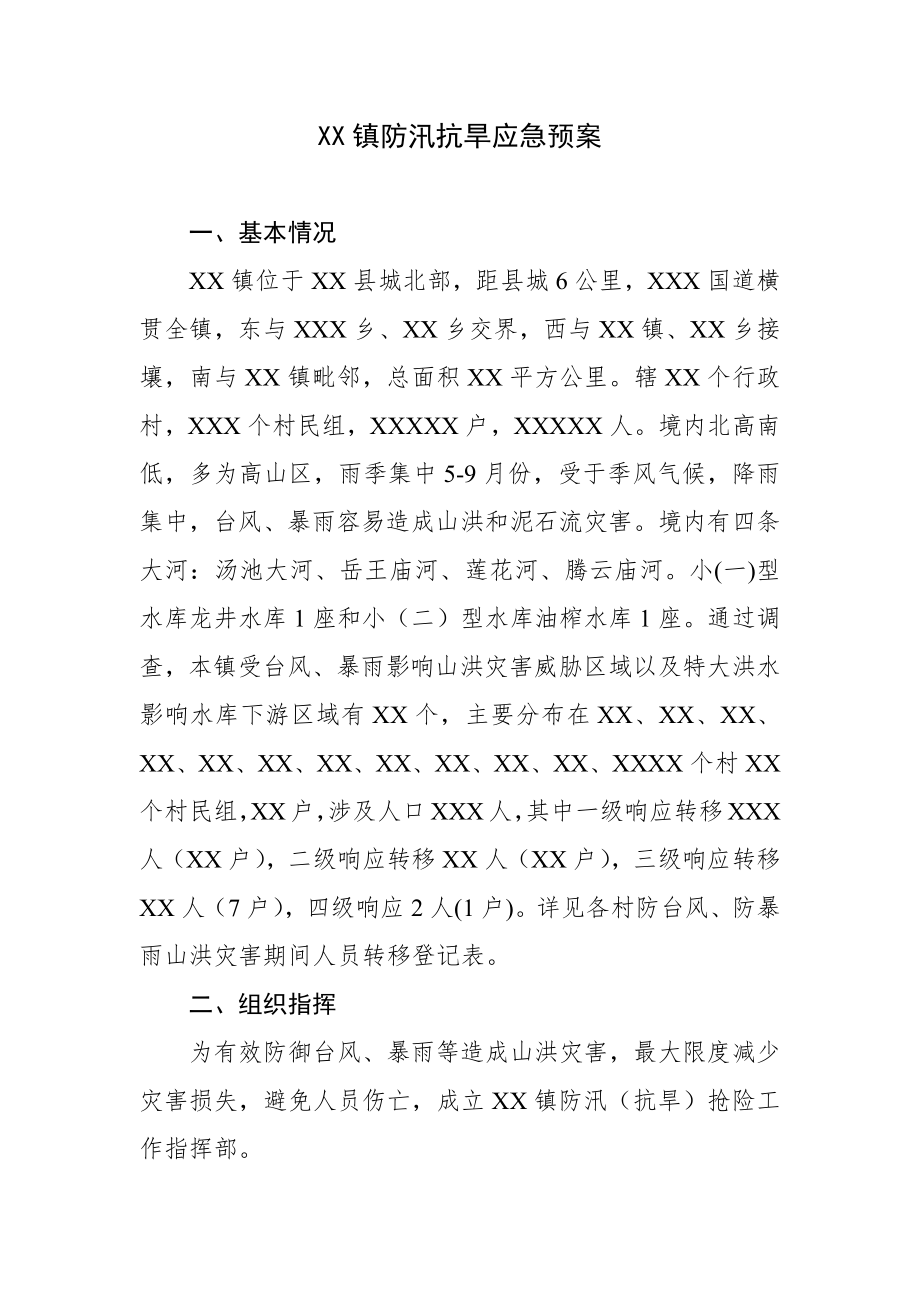 XX镇防汛抗旱应急预1.docx_第1页