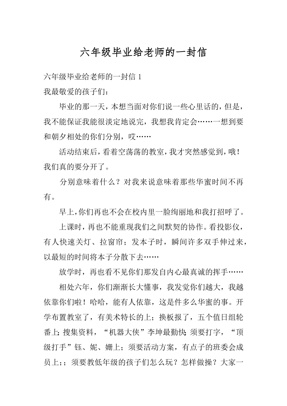 六年级毕业给老师的一封信范文.docx_第1页