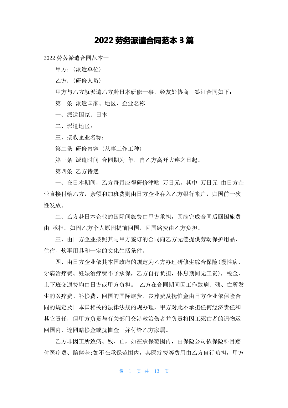 2022劳务派遣合同范本3篇.pdf_第1页