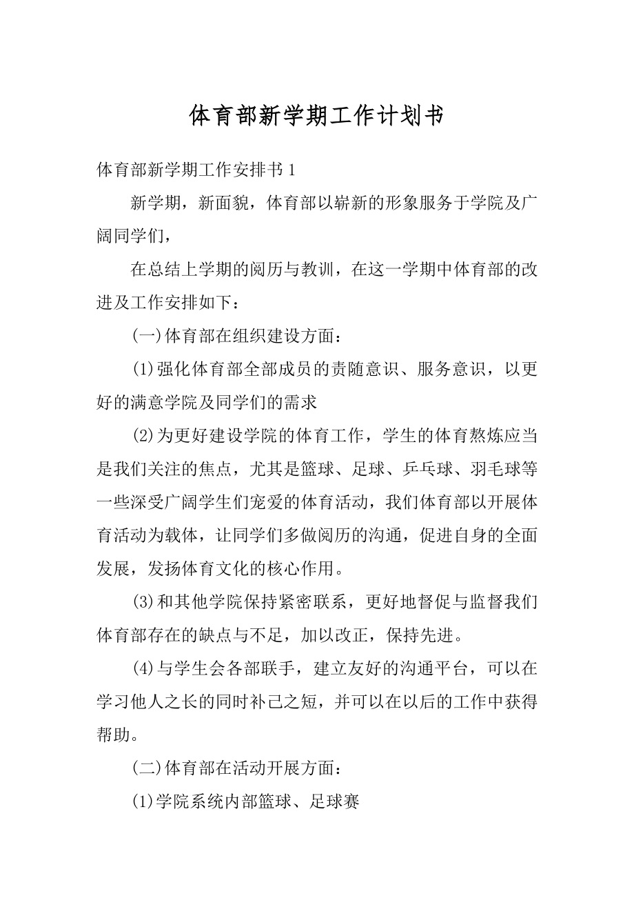 体育部新学期工作计划书范文.docx_第1页