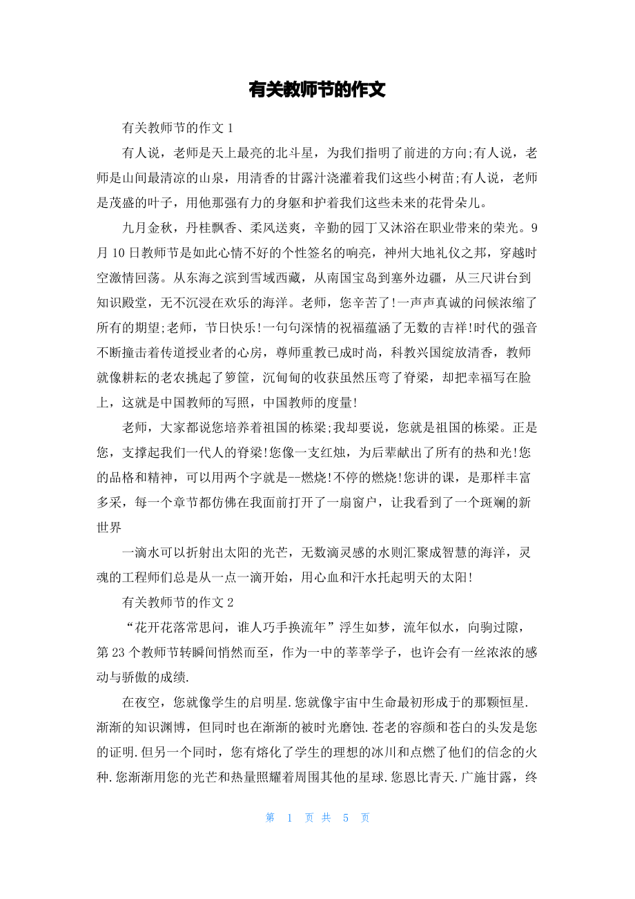 有关教师节的作文.pdf_第1页