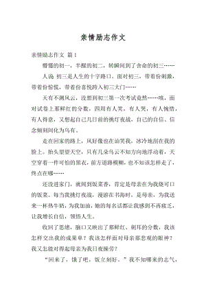 亲情励志作文汇编.docx