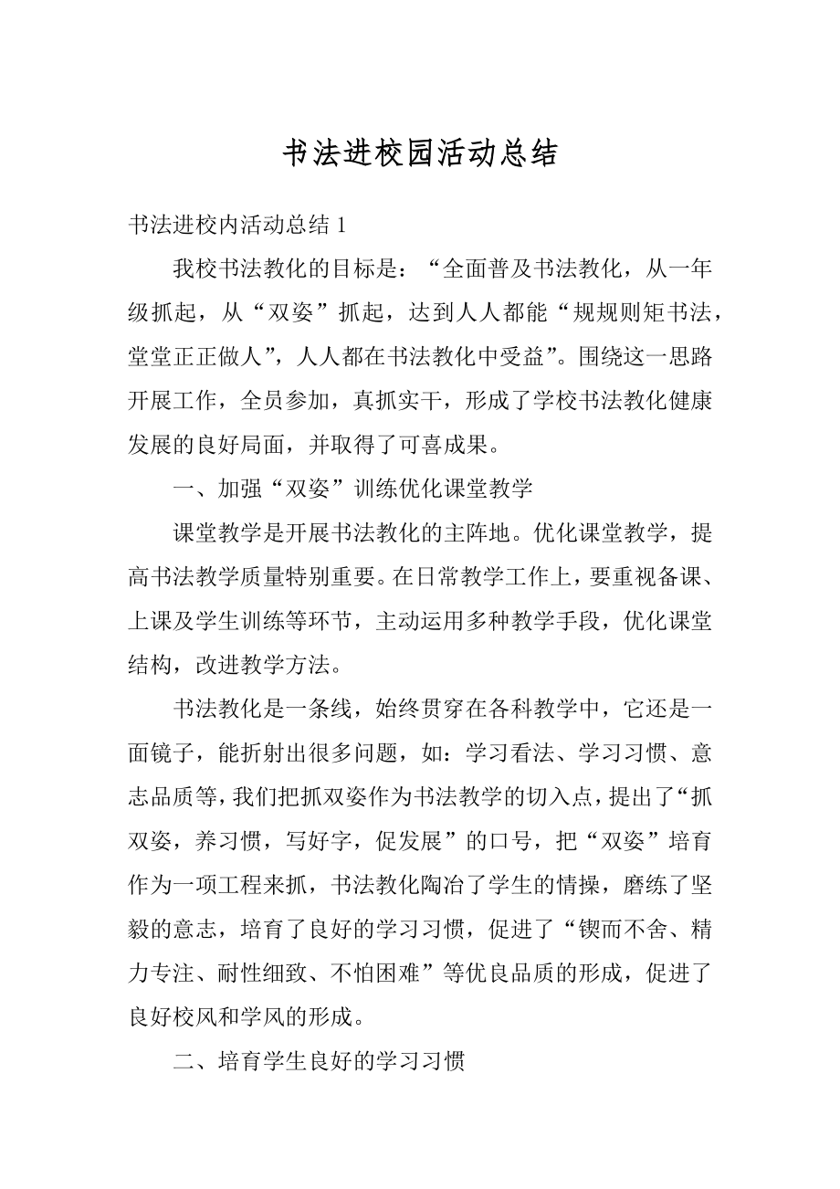 书法进校园活动总结优质.docx_第1页