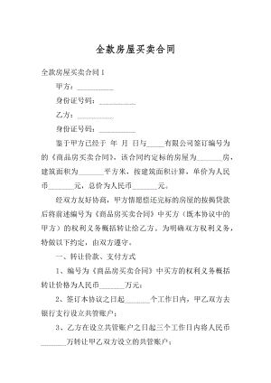 全款房屋买卖合同例文.docx