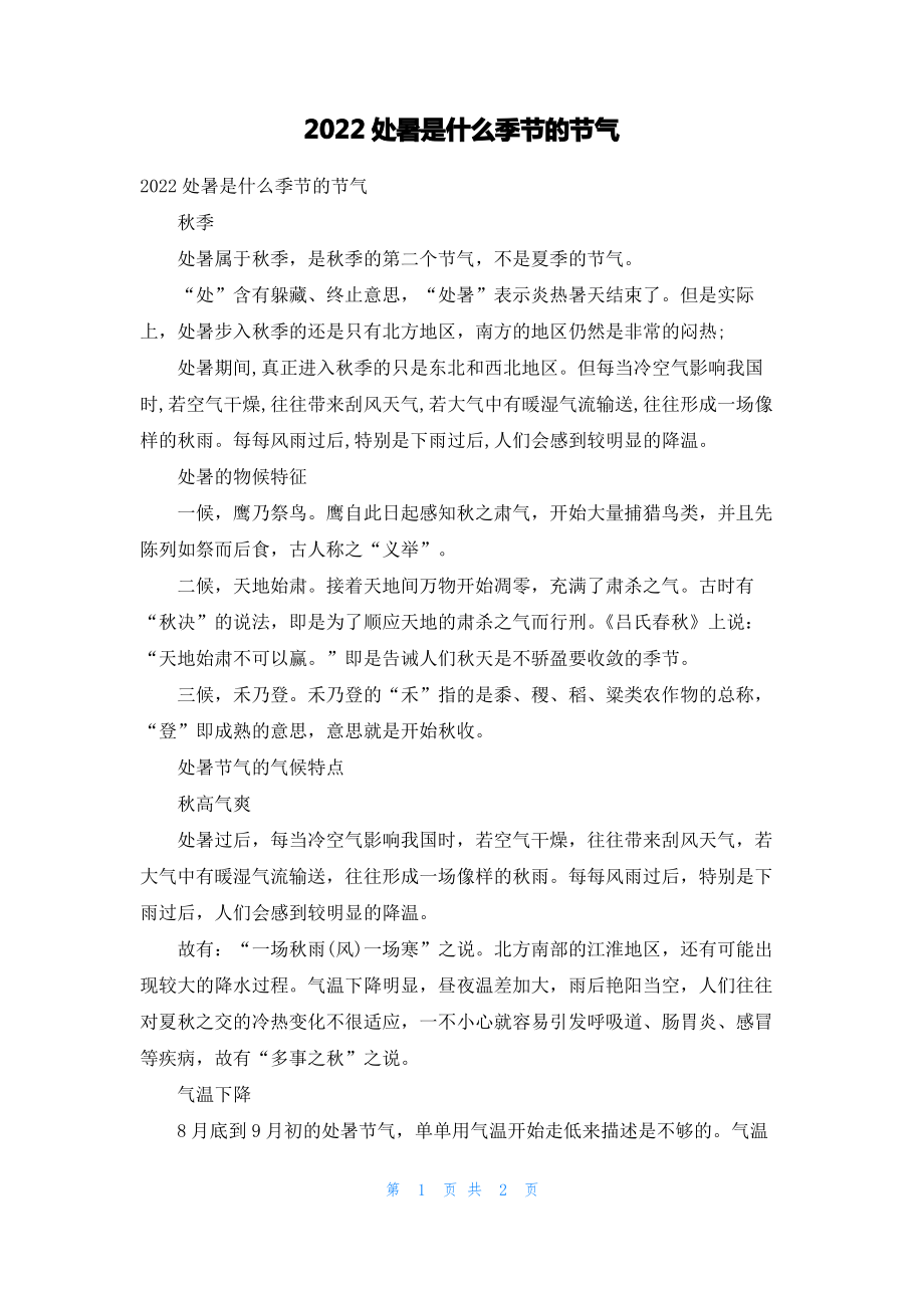 2022处暑是什么季节的节气.pdf_第1页