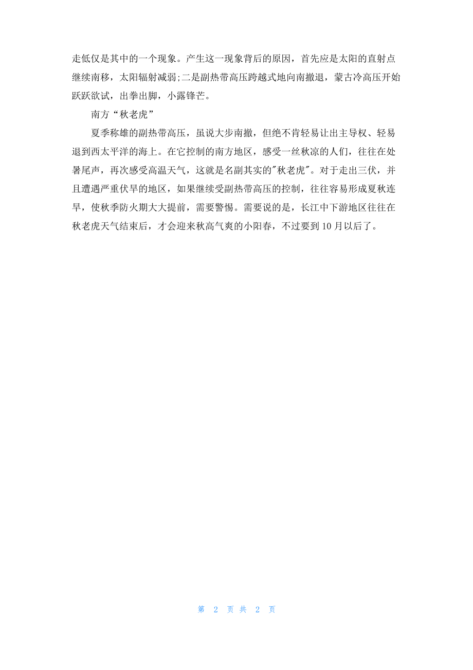 2022处暑是什么季节的节气.pdf_第2页