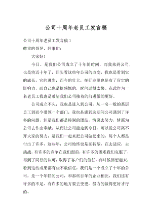 公司十周年老员工发言稿最新.docx