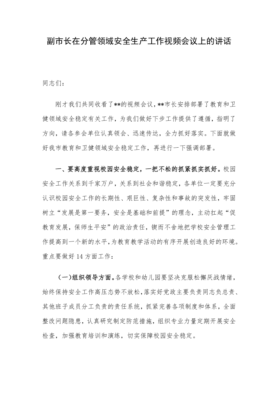 副市长在分管领域安全生产工作视频会议上的讲话.docx_第1页