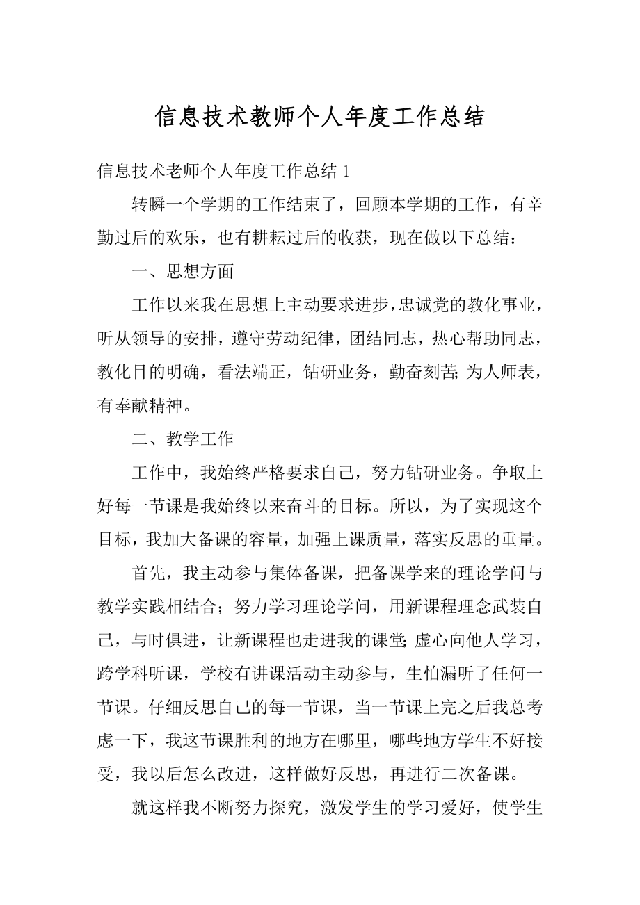 信息技术教师个人年度工作总结汇编.docx_第1页