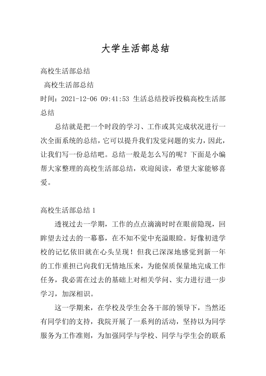 大学生活部总结优质.docx_第1页