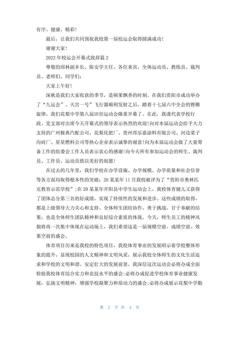 2022年校运会开幕式致辞.pdf_第2页