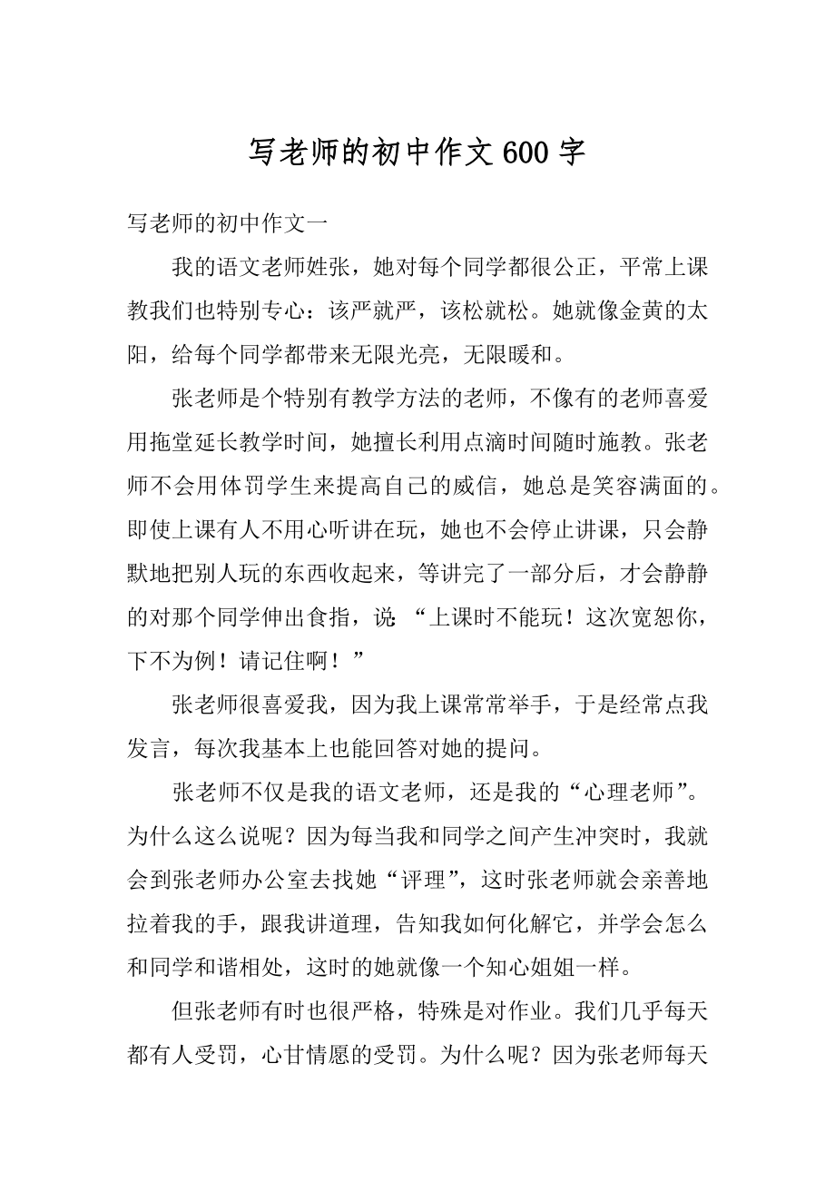 写老师的初中作文600字精选.docx_第1页