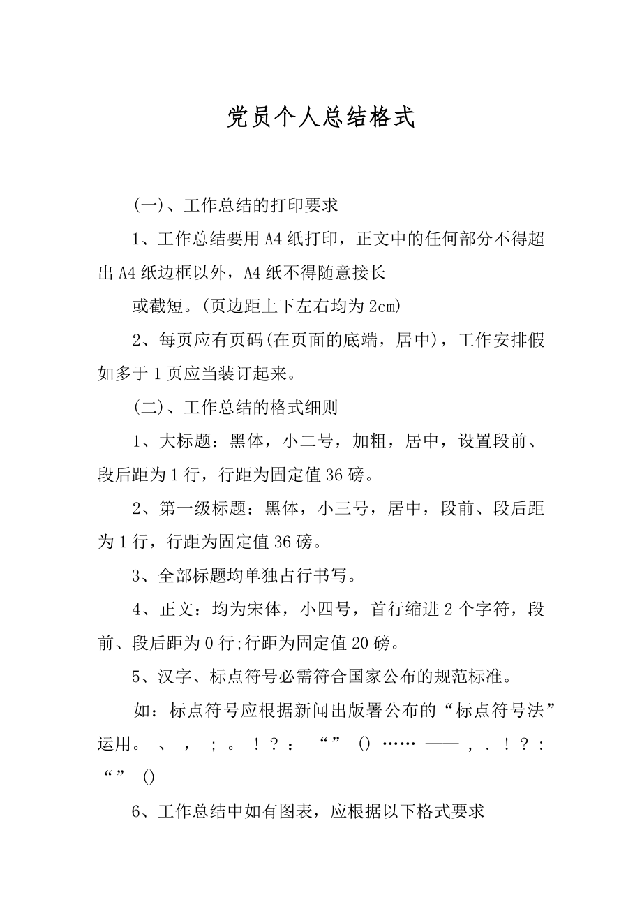 党员个人总结格式汇编.docx_第1页