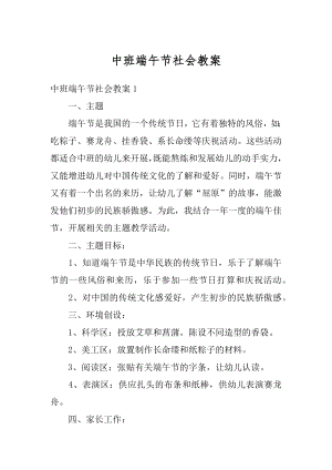 中班端午节社会教案例文.docx