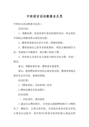 中班语言活动教案含反思范本.docx