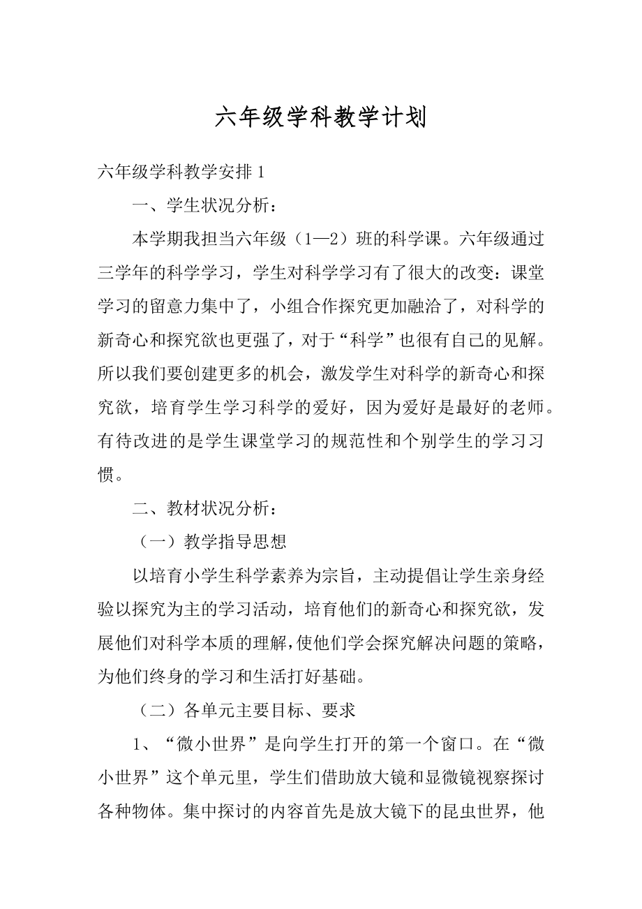 六年级学科教学计划范文.docx_第1页