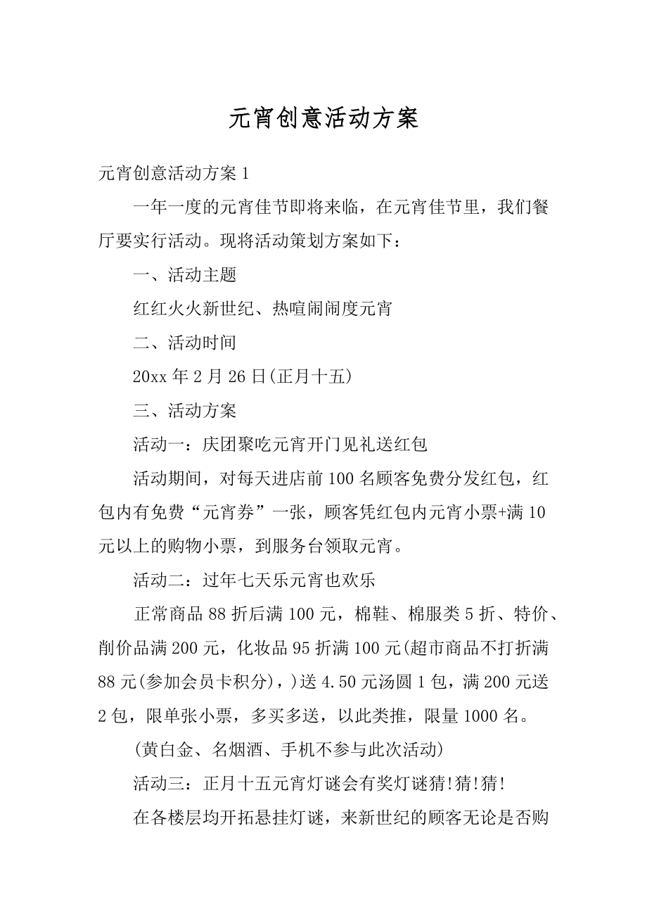 元宵创意活动方案汇总.docx_第1页