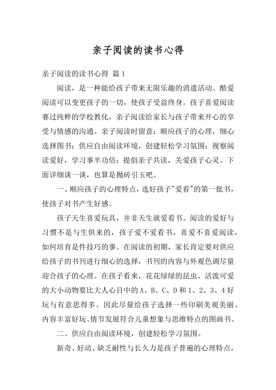 亲子阅读的读书心得范本.docx_第1页