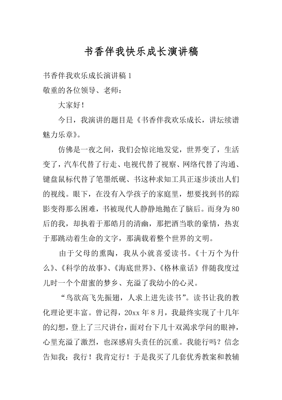 书香伴我快乐成长演讲稿优质.docx_第1页