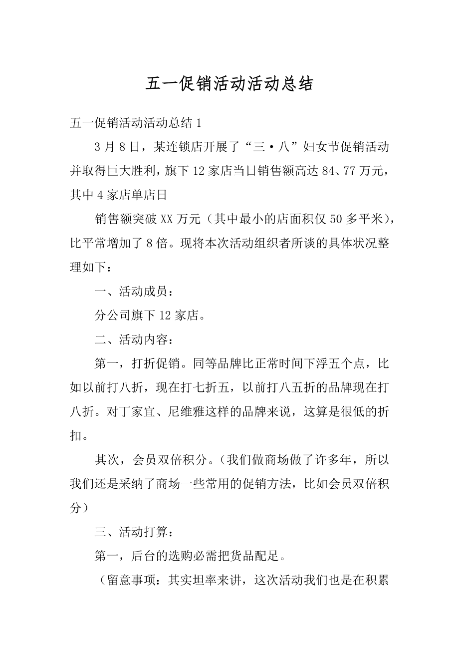 五一促销活动活动总结精编.docx_第1页