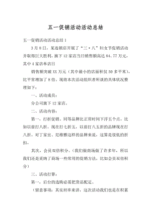 五一促销活动活动总结精编.docx