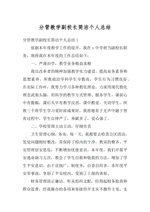 分管教学副校长简洁个人总结优质.docx