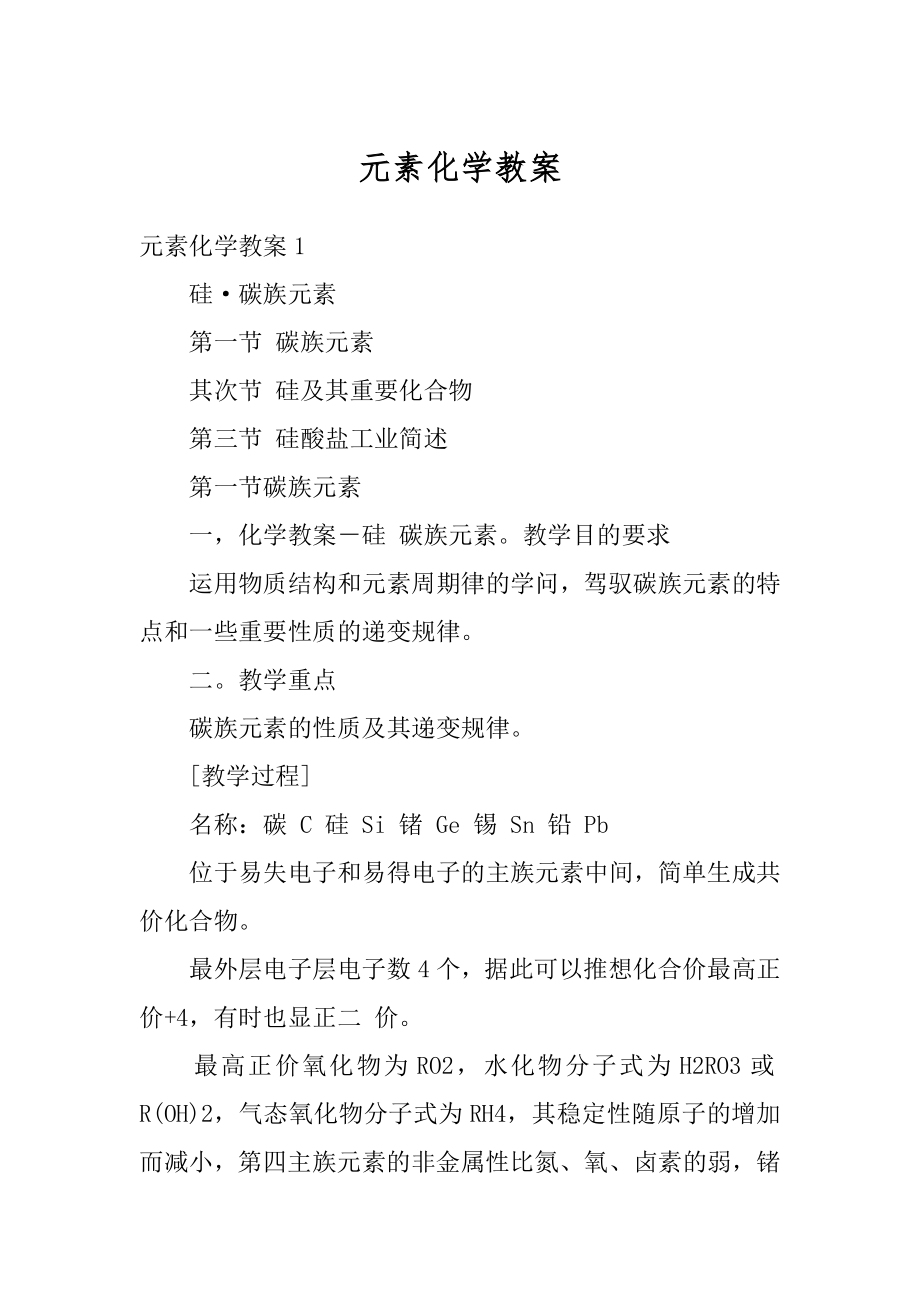 元素化学教案汇编.docx_第1页