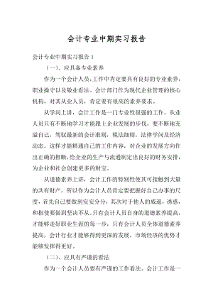 会计专业中期实习报告精编.docx