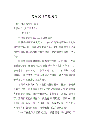 写给父母的慰问信精编.docx