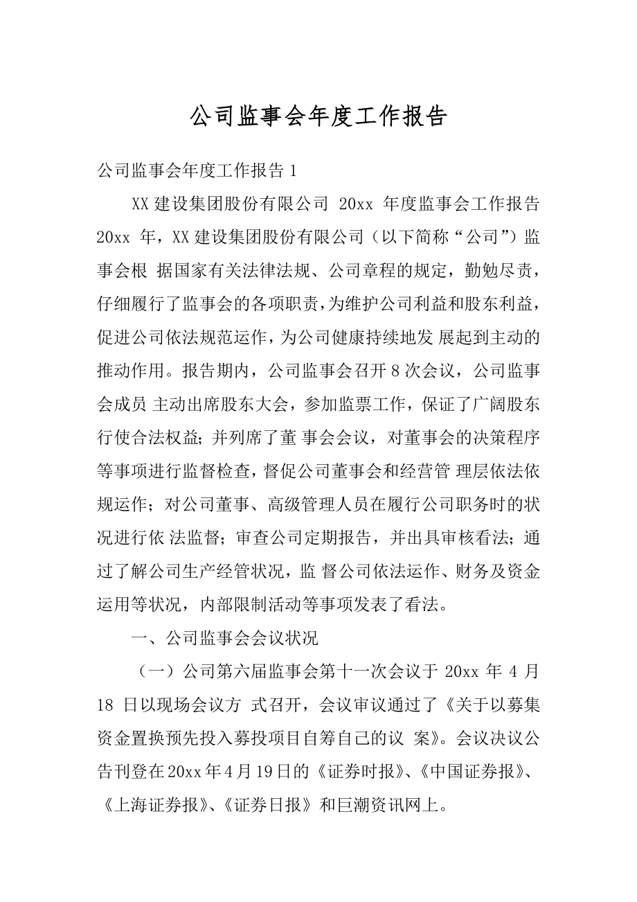 公司监事会年度工作报告范本.docx_第1页