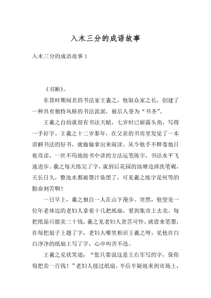 入木三分的成语故事汇总.docx