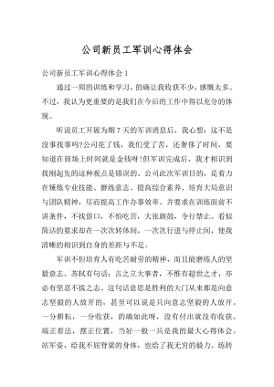 公司新员工军训心得体会精选.docx