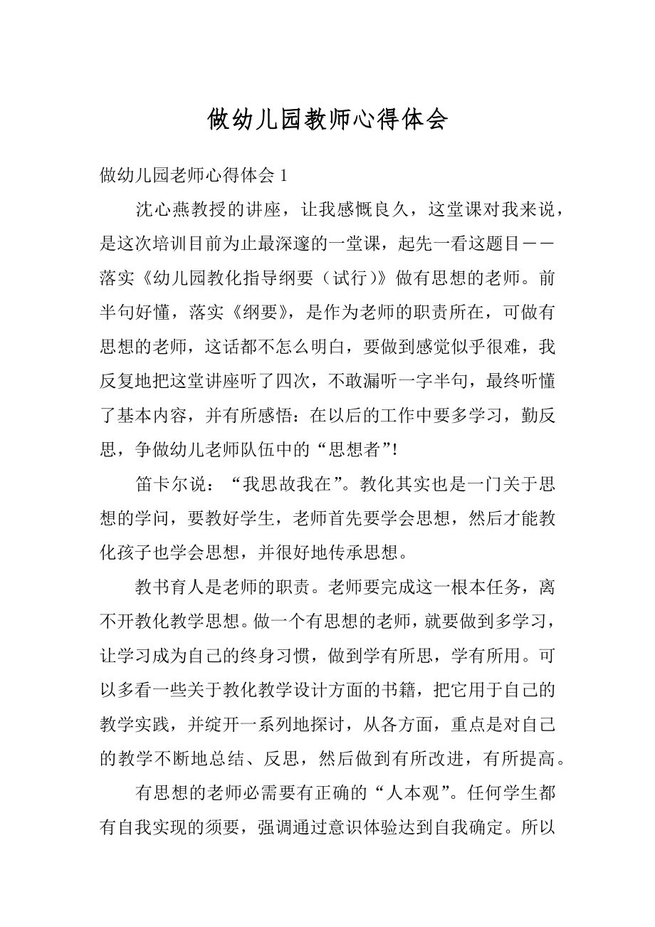 做幼儿园教师心得体会精编.docx_第1页