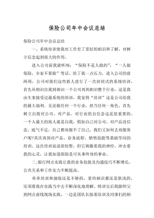 保险公司年中会议总结精编.docx