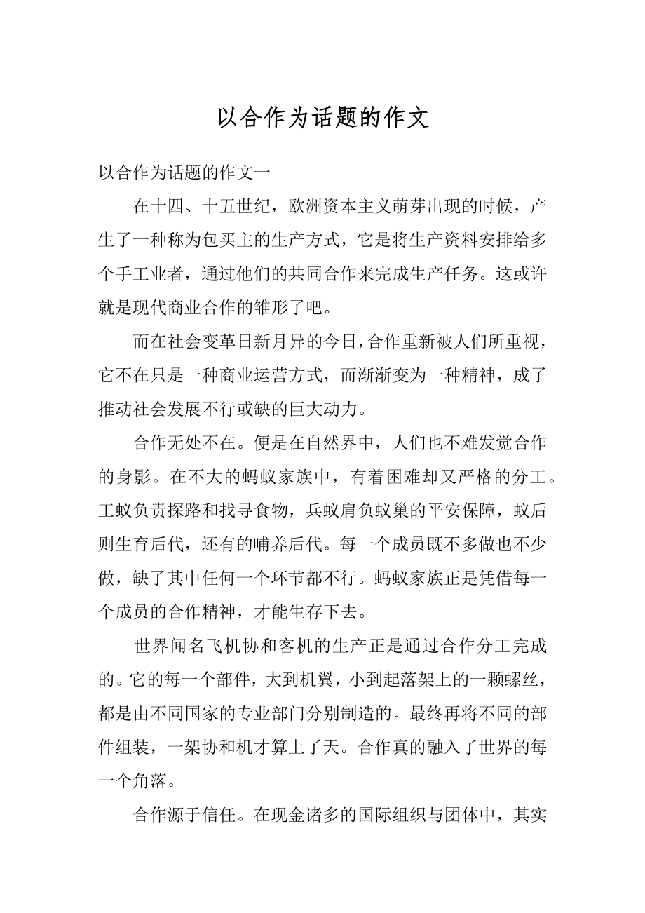 以合作为话题的作文精编.docx_第1页