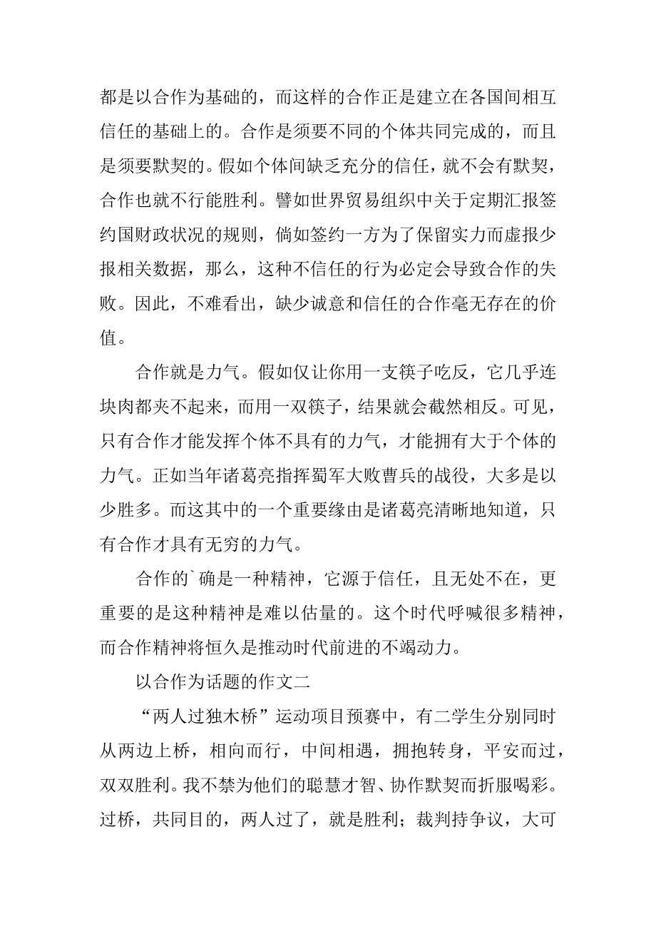 以合作为话题的作文精编.docx_第2页