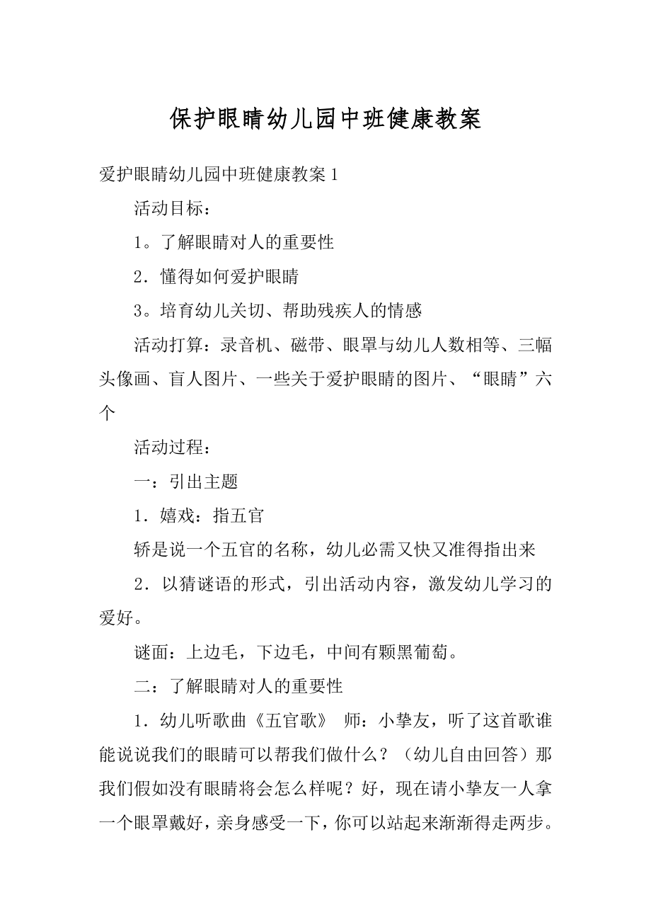 保护眼睛幼儿园中班健康教案例文.docx_第1页